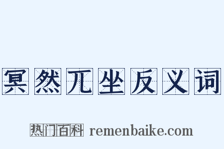 冥然兀坐反义词是什么意思的图片